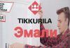 Эмаль Тиккурила